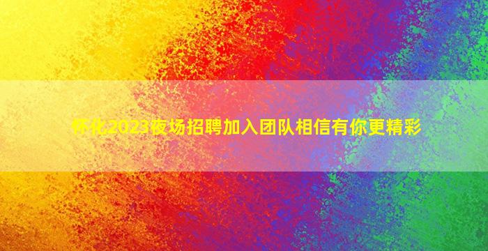 滁州夜场招聘